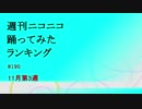 【修正版】週刊ニコニコ踊ってみたランキング　#190　11月第3週