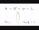 オーダードーム ／マチダユウヤ feat.初音ミク　【オリジナル曲】