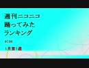 【修正版】週刊ニコニコ踊ってみたランキング　#196　1月第1週