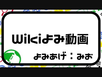 【wiki読み動画】ピュレ/みおが読んでみた