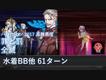 【FGO】ハロウィン2017 罪と罰 メカエリ100体全滅込 水着BB他 61ターン【高難易度】