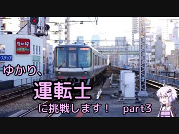 ゆかり、運転士に挑戦します！part3