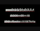 （ラジオ）ecoのはなうたのススメ　2008-05-18