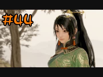 【実況】過去作を懐かしがりながら真三國無双８をプレイ！【Part44】