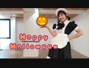 【かっぴぃ】Happy Halloween踊ってみた【メイド】
