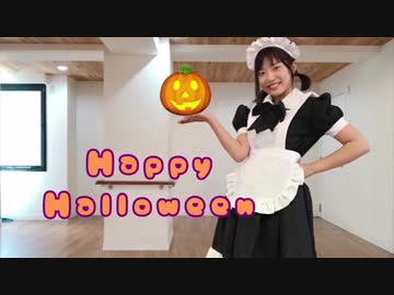 【かっぴぃ】Happy Halloween踊ってみた【メイド】