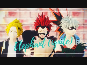 【MMDヒロアカ】Elephant (ignite)【爆豪と切島と上鳴】