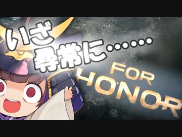 【For Honor】きりたんと、革命的名誉を手にしましょう。【剣聖編】