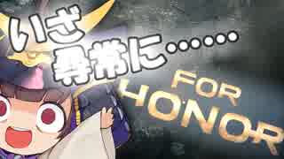 【For Honor】きりたんと、革命的名誉を手にしましょう。【剣聖編】