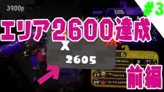 【カンストダイナモ】ガチマは今日もダイナモ日和#3【スプラトゥーン2】