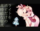 【高時給な宿直】ハツユキソウ+αで短編ゲーム実況　Part４【花騎士】