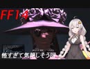 FFXIV　ボイスロイドたちはどうやら不思議な世界に行くようですよ EX7