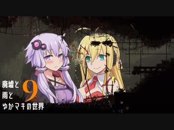 【Rain World】廃墟と雨とゆかマキの世界～Part9～【VOICEROID実況】