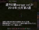 [MoE]週刊E鯖warage vol.21 (10月第2週)