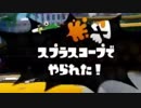 【スプラトゥーン1】同じチャージャーにやられすぎて精神に異常をきたした未カンストS+【ニコ生】