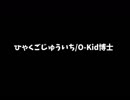 【歌ってみた】ひゃくごじゅういち【O-Kid博士】
