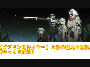 【ゴブリンスレイヤー】２話の補足と解説【ゆっくり雑談】