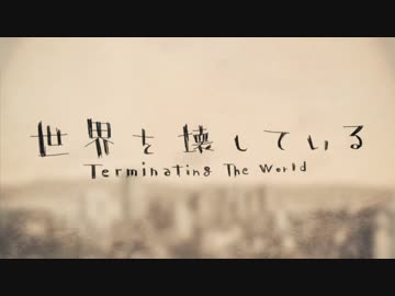 『世界を壊している』を歌ってみたver畦地秀太朗