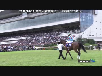 2018年　第23回 秋華賞（GⅠ）【アーモンドアイ】