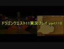 【3DS版】ドラゴンクエストXI 過ぎ去りし時を求めて実況プレイpart118