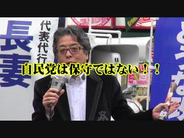 『自民党は保守ではない！！』小林よしのり街頭演説