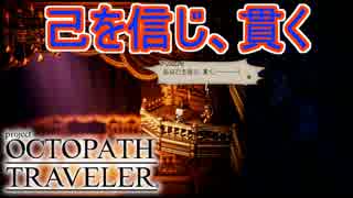 「己を信じ、貫け」シメオンと最終決着　オクトパストラベラー[OCTOPATH TRAVELER]実況プレイPart43