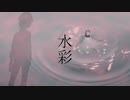 【松田っぽいよ】水彩【オリジナル曲】