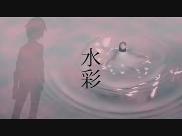 水彩／松田っぽいよ【オリジナル曲】