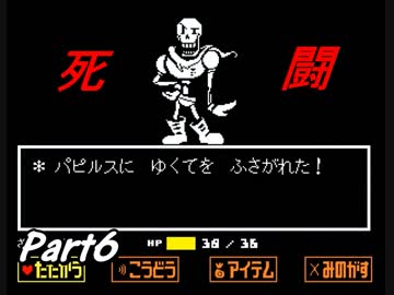 敵を倒すという常識を覆すＲＰＧ　『UNDERTALE』を初見実況プレイさせて頂きます　part6