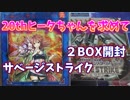 【遊戯王】20thヒータちゃんがどうしても欲しい男のサベージストライク２BOX開封