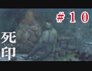 「死の宿命」から生き残れ！【死印】Part.10
