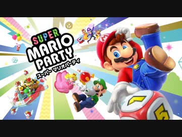 愛に生きるマリオパーティー part1