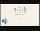 【夏目友人帳~うつせみに結ぶ~】remember【う゛ぃおれ】