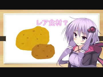 結月ゆかりの”ちょっぴり”レア食材ちゃれんじ！【肉じゃが】