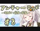 紲星あかりの「アンチャーテッド 海賊王と最後の秘宝」またぁ～り実況プレイ part8