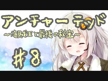 紲星あかりの「アンチャーテッド 海賊王と最後の秘宝」またぁ～り実況プレイ part8