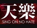 【ニコカラ】天樂 Arrange【off vocal】+2 SiNG ON NO HATE
