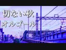 胸が苦しくなるほどに、切ないオルゴールの音色【作業用・睡眠用BGM】秋の癒し音楽