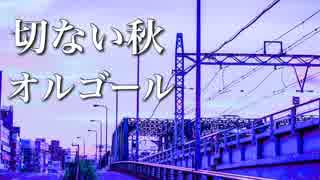 胸が苦しくなるほどに、切ないオルゴールの音色【作業用・睡眠用BGM】秋の癒し音楽