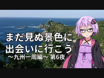 【結月ゆかり車載】まだ見ぬ景色に出会いに行こう「九州一周編」第6夜