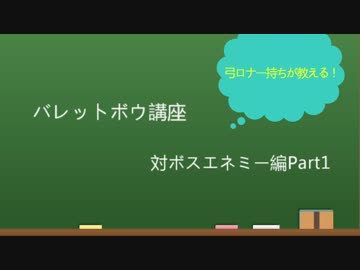 【PSO2】バレットボウ講座。対ボスエネミー編【Part1】