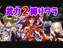 【三国志大戦】武力2ワラ vs 征戦神武・群開幕乙・魏4咆哮【七州】