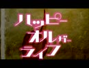 ハッピーオルガーライフ 1話 前編