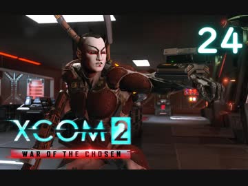 シリーズ未経験者にもおすすめ『XCOM2：WotC』プレイ講座第24回