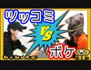 【決着】ボケとツッコミどっちが面白いかボケて対決！！