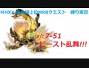 【MHXX/NS】上位になったからこそ集会場縛りプレイ【S7+-51】VS金雷公ジンオウガ