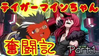 【BBTAG】テイガーマインちゃん奮闘記　Part.1【ゆっくり実況】