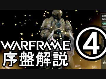 Warframe 2018 序盤武器レビュー Part4 フォボス編【ゆっくり解説】