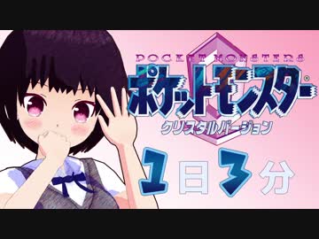 １日３分ポケモンクリスタル 【イブキ前編】