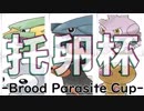 【ポケモンUSM】天気屋ポワルンと托卵杯 ―前編ー【あみゅ視点】